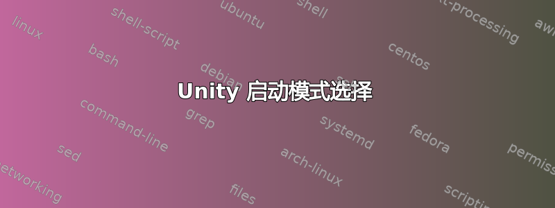 Unity 启动模式选择