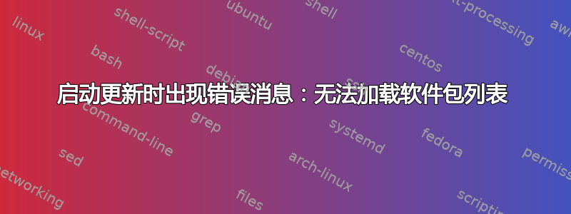 启动更新时出现错误消息：无法加载软件包列表