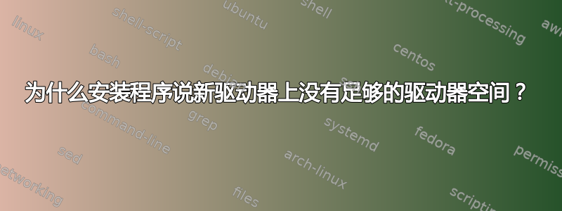 为什么安装程序说新驱动器上没有足够的驱动器空间？