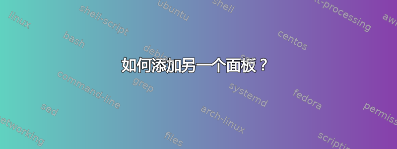 如何添加另一个面板？