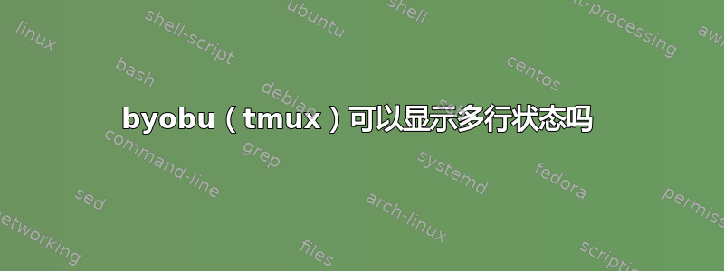 byobu（tmux）可以显示多行状态吗