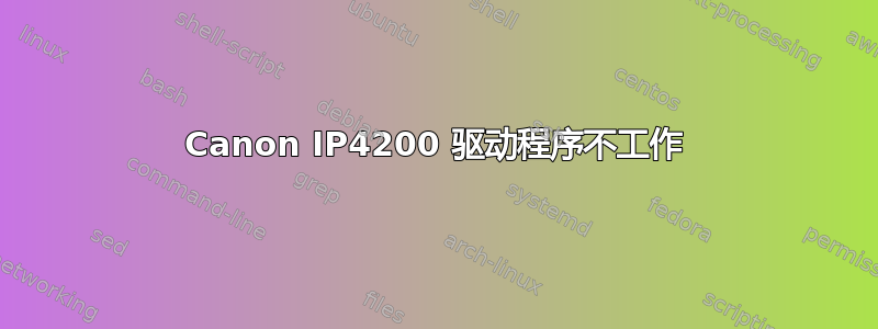 Canon IP4200 驱动程序不工作