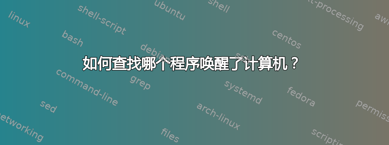 如何查找哪个程序唤醒了计算机？