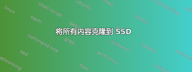 将所有内容克隆到 SSD 