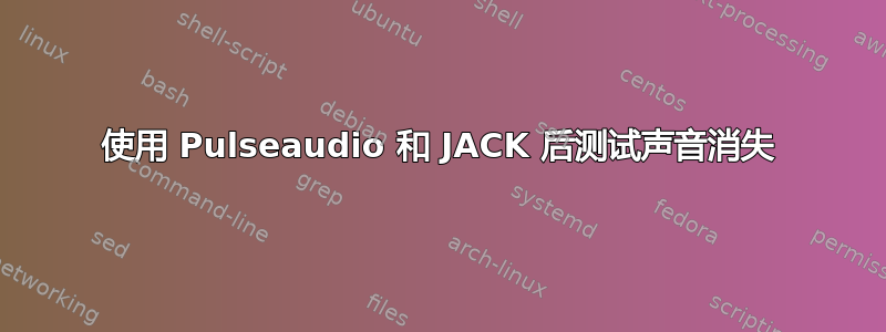 使用 Pulseaudio 和 JACK 后测试声音消失