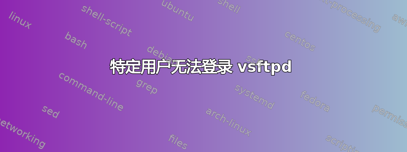 特定用户无法登录 vsftpd