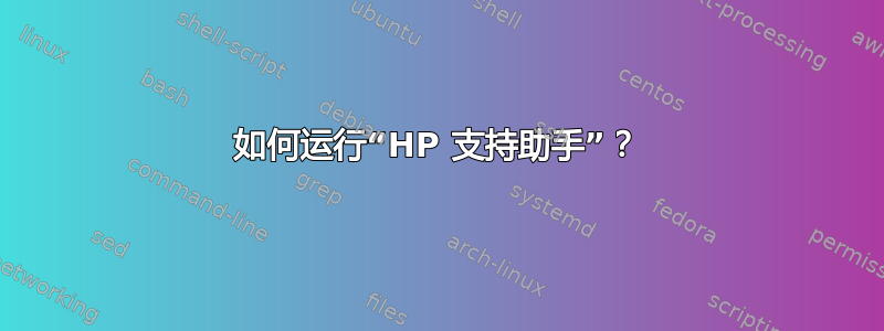 如何运行“HP 支持助手”？