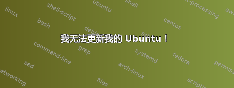 我无法更新我的 Ubuntu！