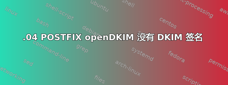 12.04 POSTFIX openDKIM 没有 DKIM 签名