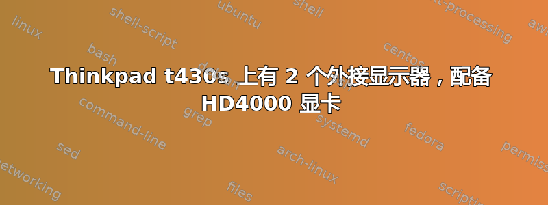 Thinkpad t430s 上有 2 个外接显示器，配备 HD4000 显卡