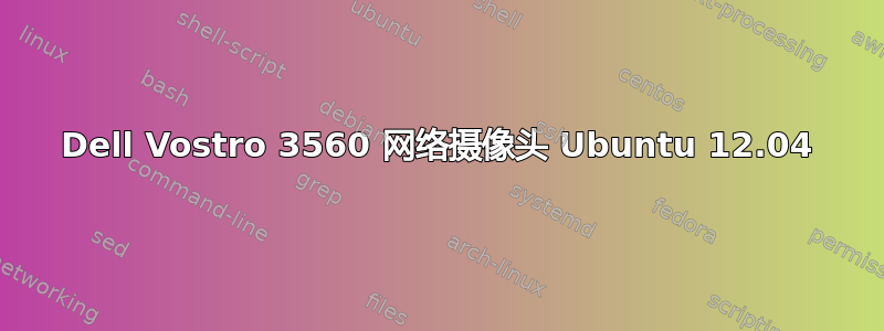 Dell Vostro 3560 网络摄像头 Ubuntu 12.04