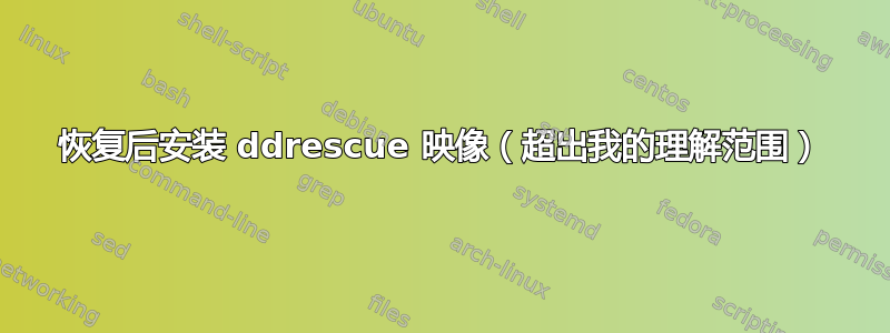 恢复后安装 ddrescue 映像（超出我的理解范围）