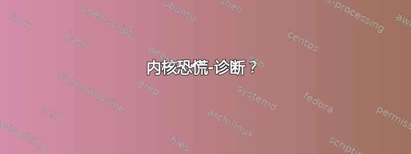 内核恐慌-诊断？