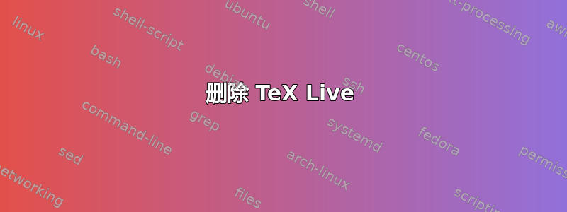 删除 TeX Live