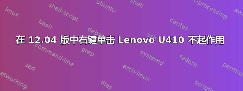 在 12.04 版中右键单击 Lenovo U410 不起作用