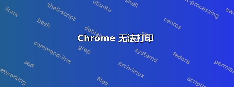 Chrome 无法打印