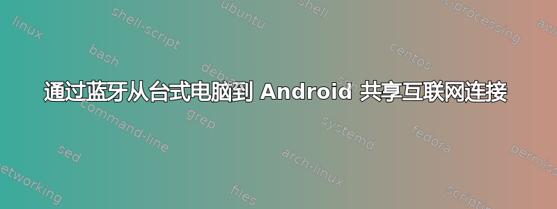 通过蓝牙从台式电脑到 Android 共享互联网连接