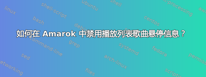 如何在 Amarok 中禁用播放列表歌曲悬停信息？