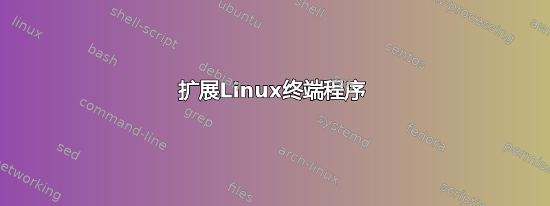 扩展Linux终端程序