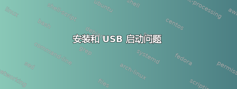 安装和 USB 启动问题