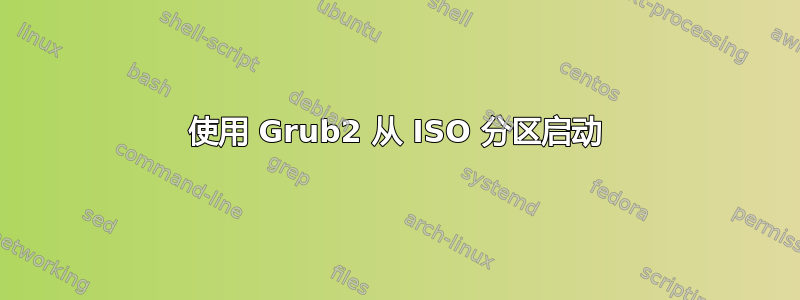 使用 Grub2 从 ISO 分区启动