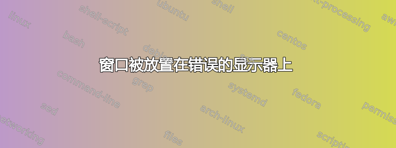 窗口被放置在错误的显示器上