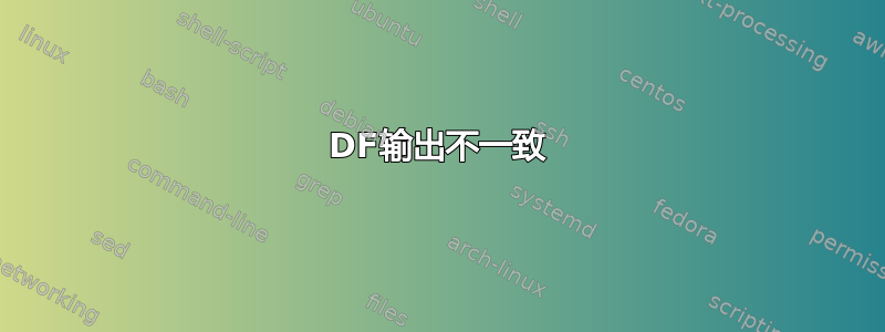 DF输出不一致