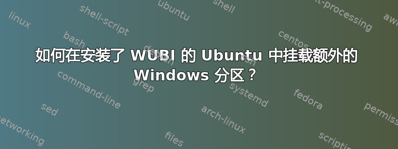 如何在安装了 WUBI 的 Ubuntu 中挂载额外的 Windows 分区？