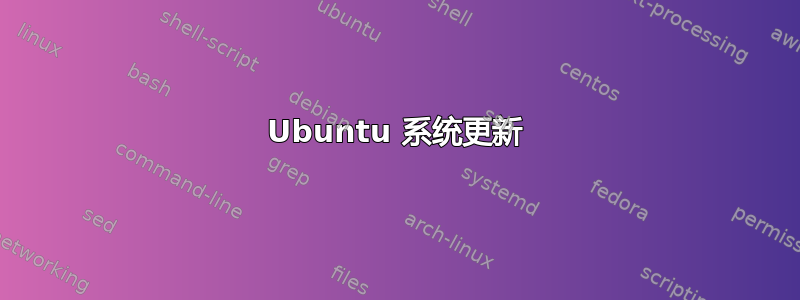 Ubuntu 系统更新