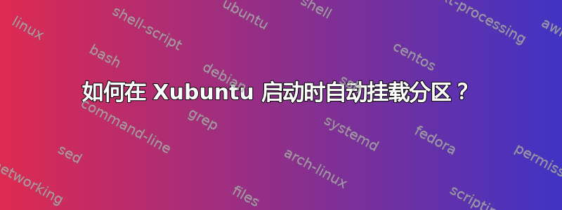 如何在 Xubuntu 启动时自动挂载分区？