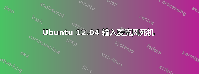 Ubuntu 12.04 输入麦克风死机