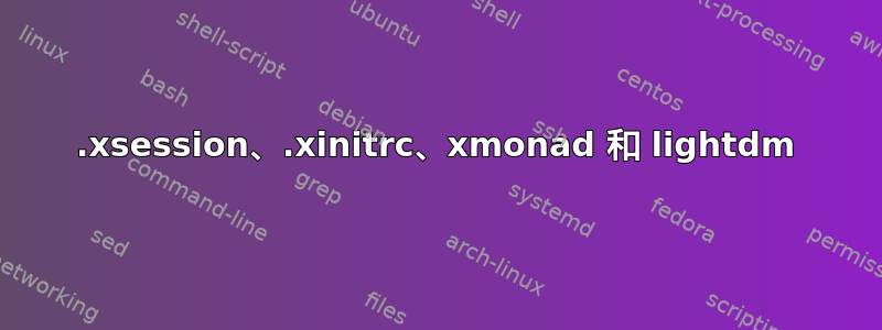 .xsession、.xinitrc、xmonad 和 lightdm