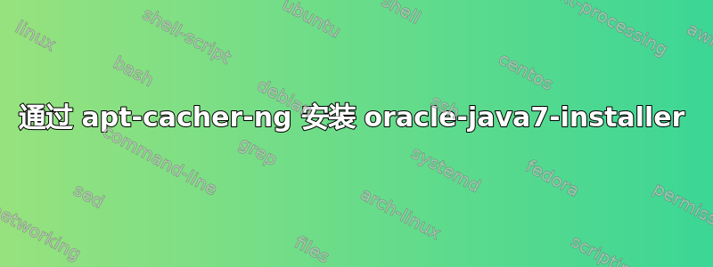 通过 apt-cacher-ng 安装 oracle-java7-installer