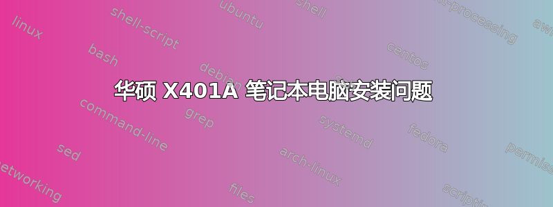 华硕 X401A 笔记本电脑安装问题