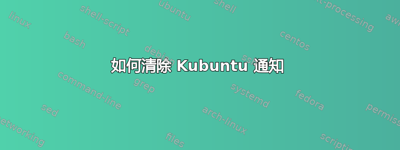 如何清除 Kubuntu 通知