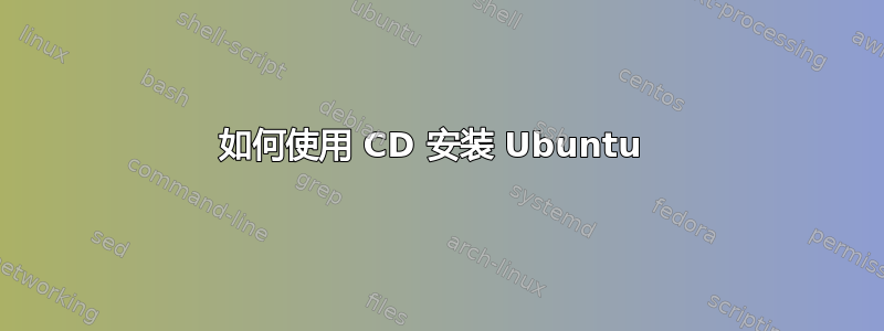 如何使用 CD 安装 Ubuntu 