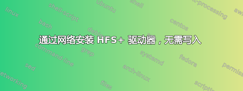 通过网络安装 HFS+ 驱动器，无需写入