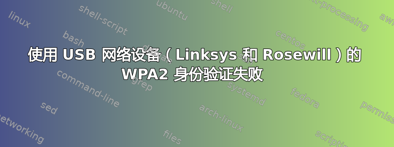 使用 USB 网络设备（Linksys 和 Rosewill）的 WPA2 身份验证失败 