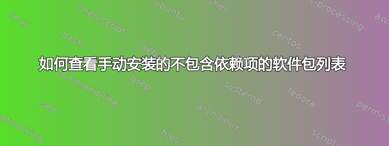 如何查看手动安装的不包含依赖项的软件包列表