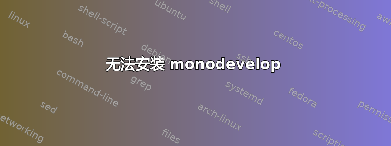 无法安装 monodevelop