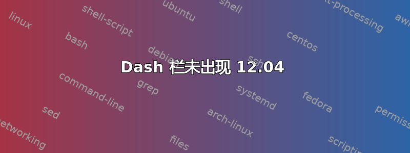 Dash 栏未出现 12.04