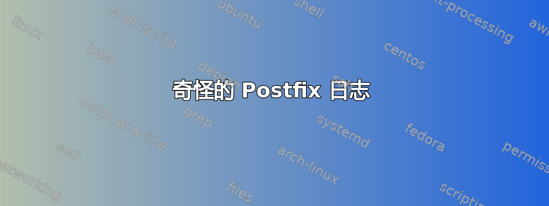 奇怪的 Postfix 日志