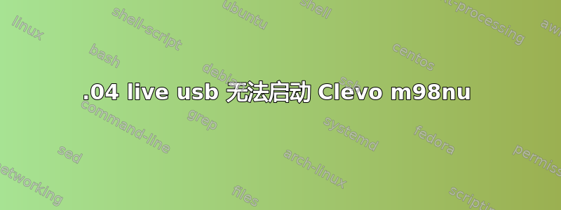 12.04 live usb 无法启动 Clevo m98nu