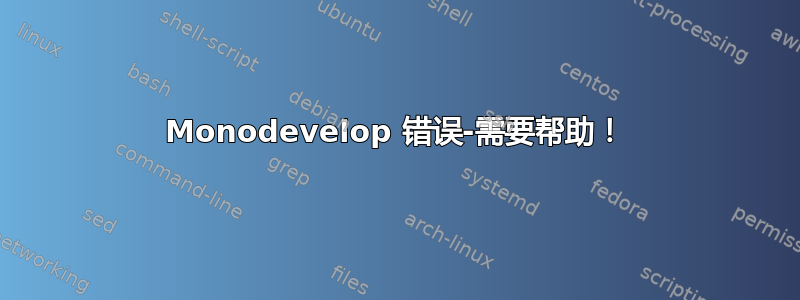 Monodevelop 错误-需要帮助！