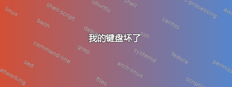 我的键盘坏了