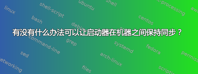 有没有什么办法可以让启动器在机器之间保持同步？