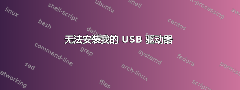 无法安装我的 USB 驱动器