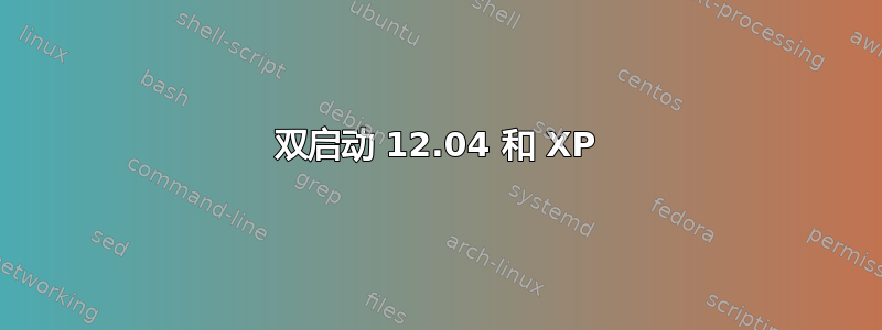 双启动 12.04 和 XP