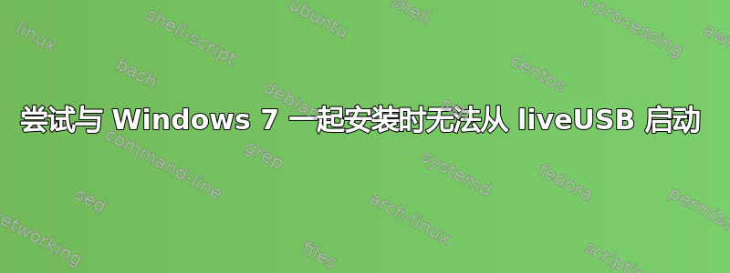 尝试与 Windows 7 一起安装时无法从 liveUSB 启动