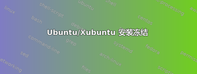 Ubuntu/Xubuntu 安装冻结